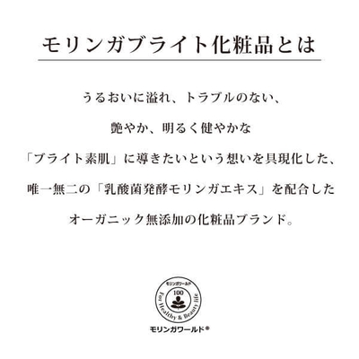 モリンガブライト化粧品とは