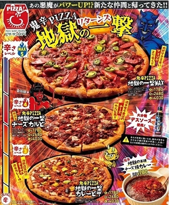 昨年世代問わず大好評だった「鬼辛PIZZA地獄の一撃」を デスソース増量の辛さMAX、旨さもアップして新登場！ さらに激辛マニア悶絶の「鬼辛3品」を一挙6月28日販売開始！