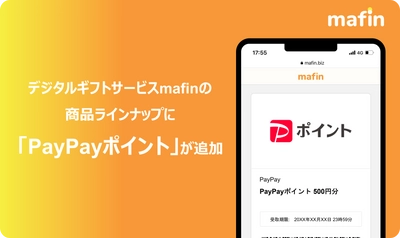 デジタルギフトサービス「mafin」、 「PayPayポイント」の取り扱い開始