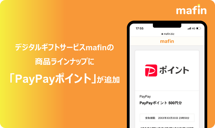 mafin×PayPayポイント取り扱い開始