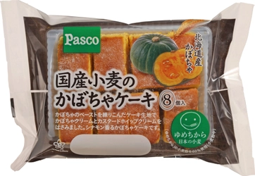 【Pascoのニュースリリース】国産小麦シリーズ新商品「国産小麦のかぼちゃケーキ8個入」2017年10月25日新発売