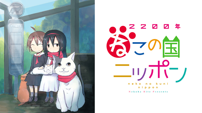 『2200年ねこの国ニッポン』キービジュアル