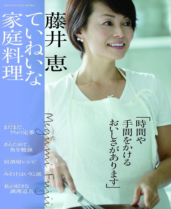 『藤井恵 ていねいな家庭料理』