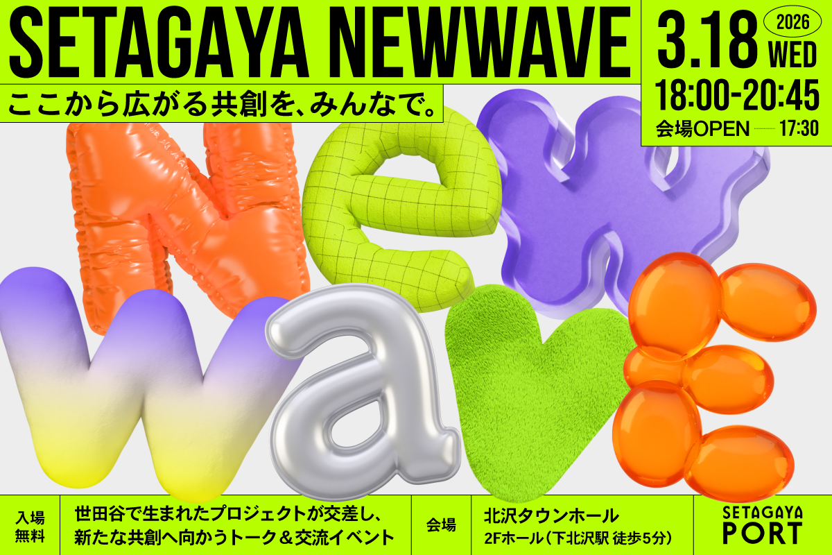 【3/18開催!】ここから広がる共創を、みんなで。 「SETAGAYA NEW WAVE2026」世田谷で生まれたプロジェクトが交差し、新たな共創へ向かうトーク&交流イベント