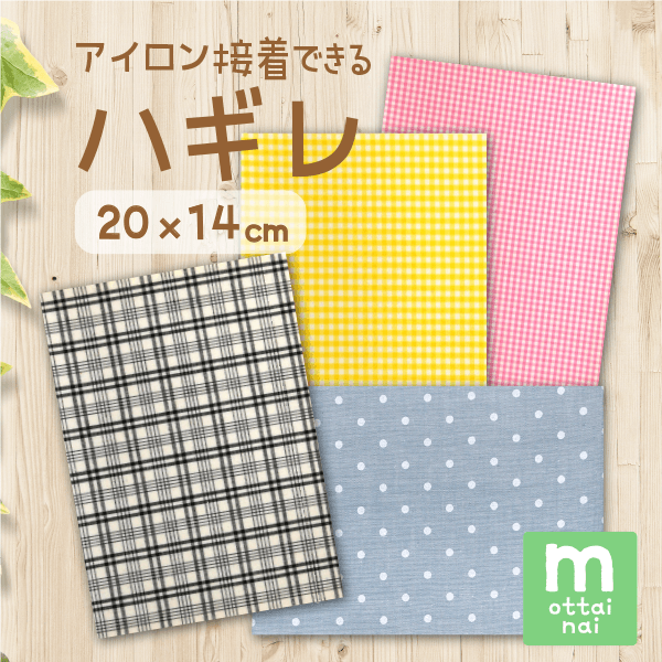 アイロン接着できるハギレ