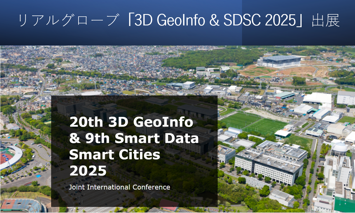 リアルグローブ、2025年9月2（火）〜5日（金）開催の「3D GeoInfo & SDSC 2025」に出展