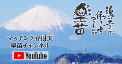 あなたにとって天職とは何ですか？　魂が喜ぶ働き方～マッチング弁財天☆早苗チャンネル～