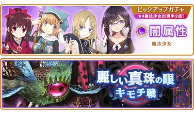 『マギアレコード 魔法少女まどか☆マギカ外伝』10月16日より、『闇属性魔法少女 ピックアップガチャ』とイベント『キモチ戦 麗しい真珠の眼』を開催予定！