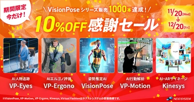 「VisionPose(R)」シリーズ1000本達成記念　 11月20日～12月20日 10％OFF感謝セール