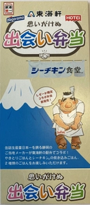 静岡の地元企業がコラボ！ 東海軒×はごろもフーズ×ホテイフーズが 駅弁「思いがけぬ出会い弁当」を4月10日に発売！