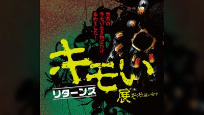 『キモい展リターンズ』名古屋パルコで12月8日から実施　 新企画“キモおいしい”「昆虫食試食会」も実施！