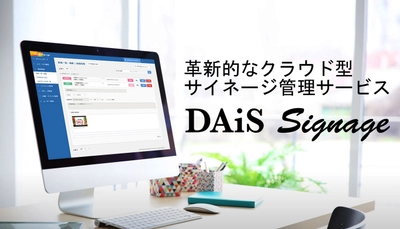 情報技術開発、クラウド型サイネージ管理サービス 「DAiS Signage」、放映ログ機能を含むVer1.2を提供開始