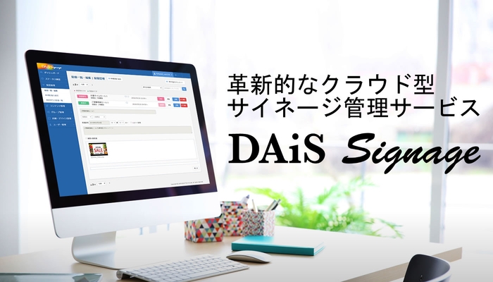 DAiS Signage イメージ