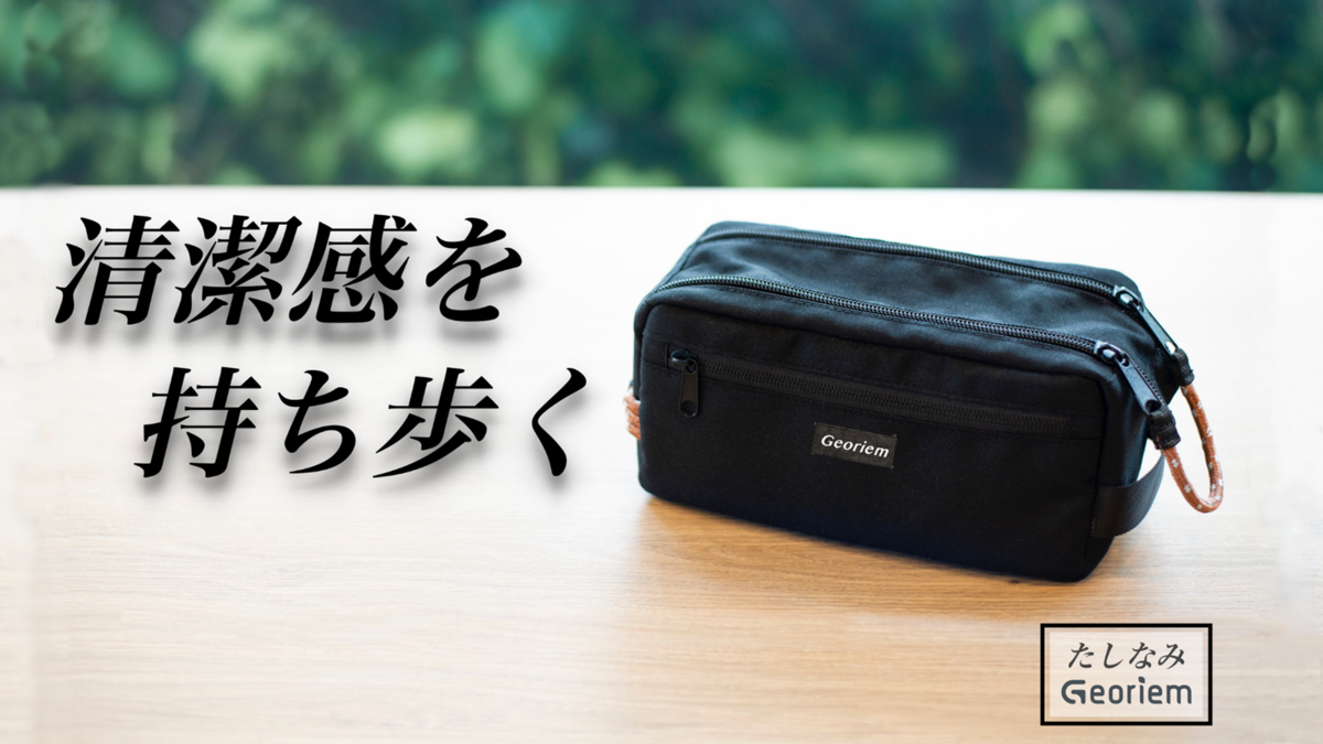 Viva Healthy 新商品【新時代をスマートに乗りこなす!男を上げる小物ポーチ”たしなみ”Georiem】を発売開始!