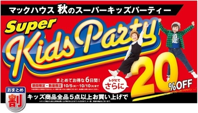 秋の衣替えに マックハウス「秋のSuper Kids Party」開催