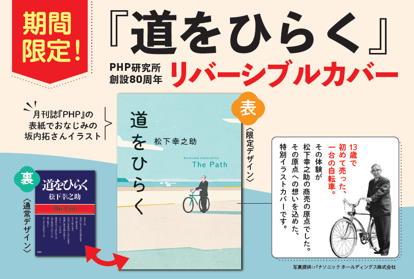 【PHP研究所創設80周年記念】576万部突破の『道をひらく』を10/30より限定カバーで展開。書店共創マーケティングが女性読者の獲得をけん引。