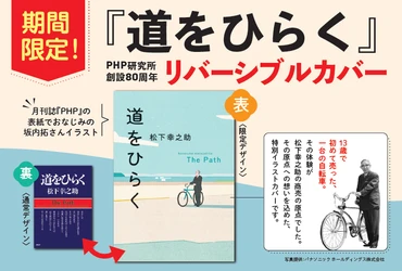【PHP研究所創設80周年記念】576万部突破の『道をひらく』を10/30より限定カバーで展開。書店共創マーケティングが女性読者の獲得をけん引。