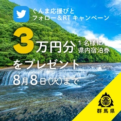 群馬県内宿泊券３万円分が当たる！ 【ぐんま応援びと】Twitterキャンペーン実施中！８月８日（火）まで