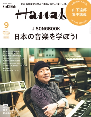 山下達郎さんが『Hanako』増刊表紙に登場！ 「J SONGBOOK 日本の音楽を学ぼう！」特集　 2022年9月号増刊、7月28日(木)発売