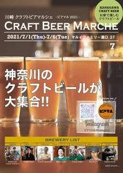 「川崎クラフトビアマルシェ -ビアマル2021-」を 7月1日～7月6日にマルイファミリー溝口2階 特設スペースにて開催