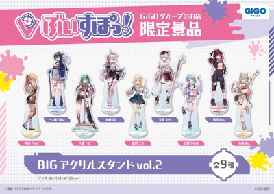 ▲ぶいすぽっ!ビックアクリルスタンドvol.2(全9種)