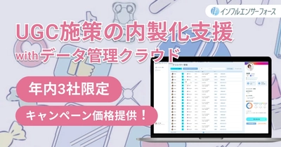 【3社限定】UGCを生み出すギフティング施策の内製化支援+インフルエンサー管理ツール「インフルエンサーフォース」を特別価格で体験してみませんか？
