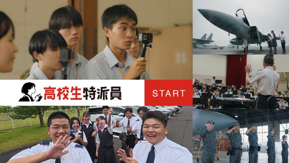 JSDF_自衛CAN NEWS_高校生特派員サムネイル