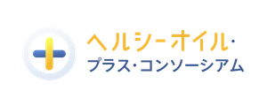 ヘルシーオイル・プラス・コンソーシアム