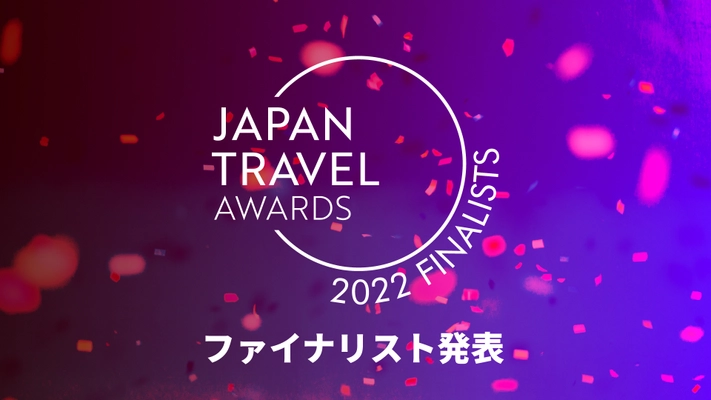 全国の観光やダイバーシティ＆インクルージョンの 推進に関する取り組みを発信するアワード 「JAPAN TRAVEL AWARDS 2022」のファイナリストがついに発表！