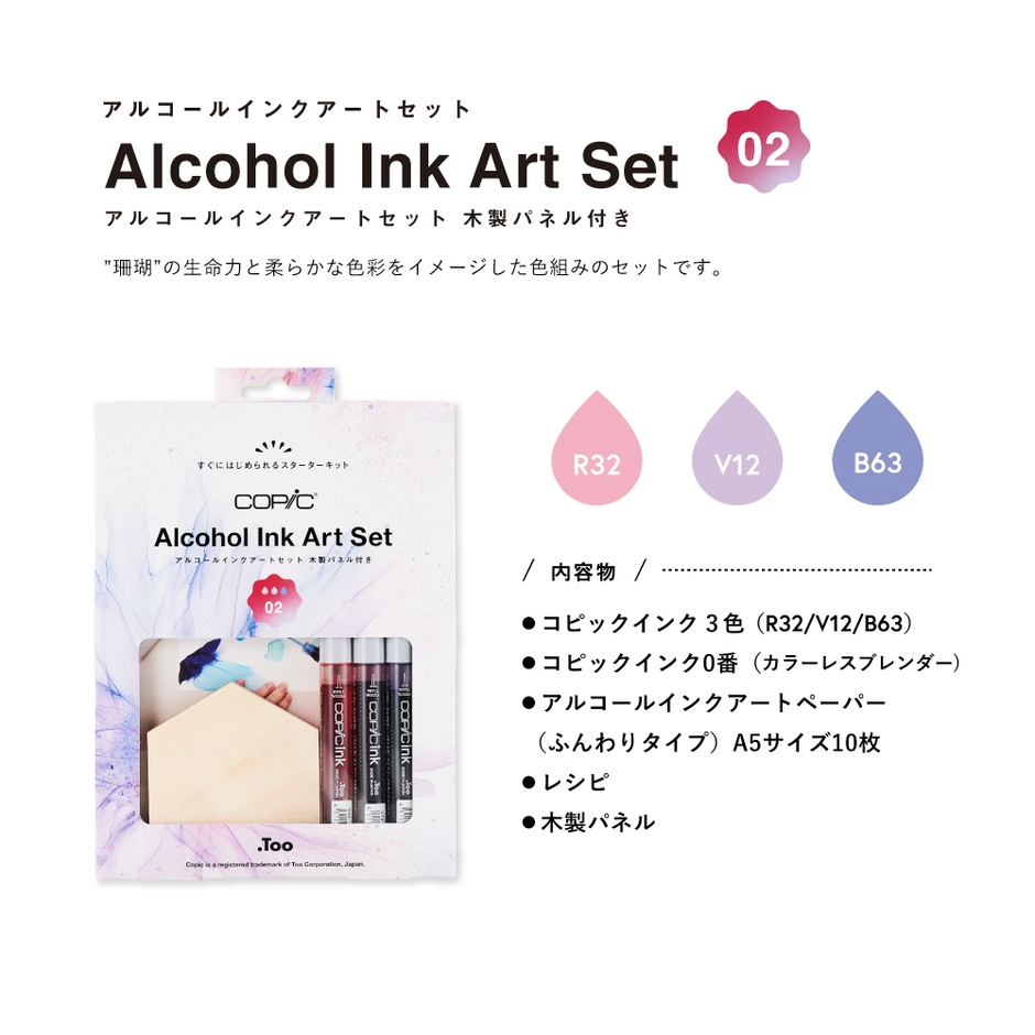 コピック アルコールインクアートセット 02