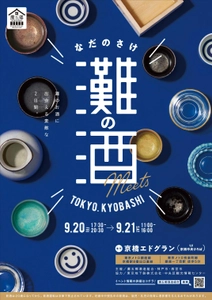 日本一の生産量を誇る酒どころ「灘の酒」が東京・京橋に集結！ 「灘の酒 Meets TOKYO. KYOBASHI」開催