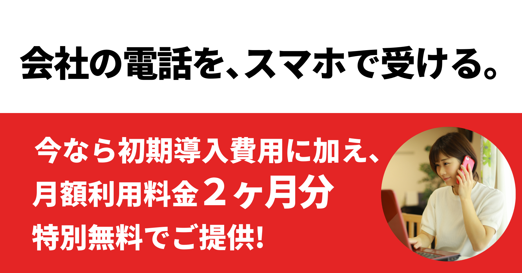 テレワーク緊急支援キャンペーン実施! | 今すぐ会社の電話をスマホで受ける!