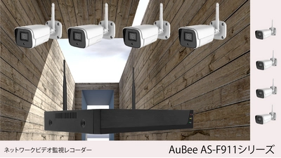 ネットワークビデオレコーダー【AuBee AS-F911シリーズ】　 Amazon・楽天市場などECサイトで2022年8月25日に発売