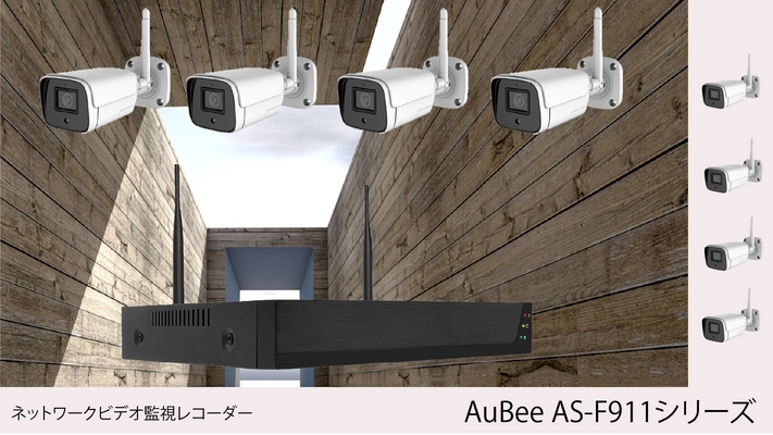 ネットワークビデオレコーダー【AuBee AS-F911シリーズ】　 Amazon・楽天市場などECサイトで2022年8月25日に発売
