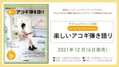 『ヤマハムックシリーズ206 Go! Go! GUITAR presents  楽しいアコギ弾き語り』 12月16日発売！