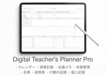 iPadを教師手帳にするPDFテンプレート 『Digital Teacher's Planner』の2025年度版が 12月20日(金)より販売開始