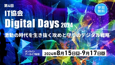 攻めと守りのデジタル戦略「第4回 IT協会 Digital Days 2024」を オンラインアーカイブ配信で9月17日(火)まで公開中