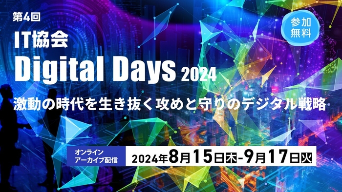 第4回 IT協会 Digital Days 2024 メインイメージ