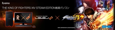 iiyama PC、「LEVEL∞（レベル インフィニティ）」より 『THE KING OF FIGHTERS XIV STEAM EDITION』 推奨パソコン3機種を発売