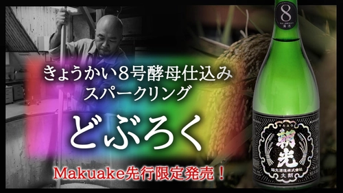 幻の酵母といわれる「きょうかい8号酵母」を使用した スパークリングどぶろくをMakuake先行発売！