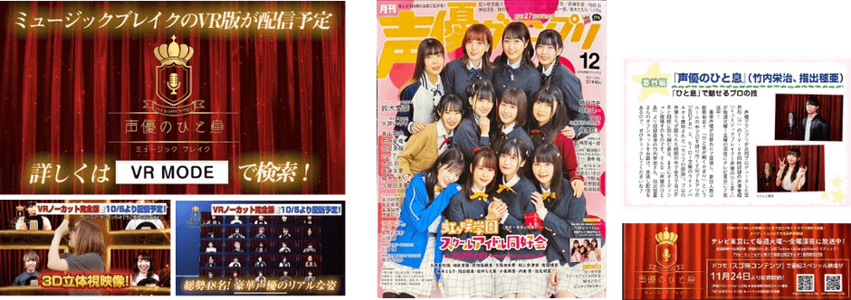 テレビCM＆掲載「声優グランプリ」掲載イメージ