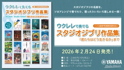 『ウクレレで奏でる スタジオジブリ作品集「君たちはどう生きるか」まで（ソロ曲参考演奏音源対応）』　2月24日発売！