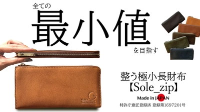 「960万超え＆4844%を超え達成！」一級革職人の独自設計。使うほどに手に馴染む、整理ができる圧倒的に薄く小さな長財布【...to®・Sole_zip】