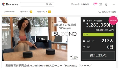 クラウドファンディングに成功した 完全ワイヤレススピーカー「SUOONO」