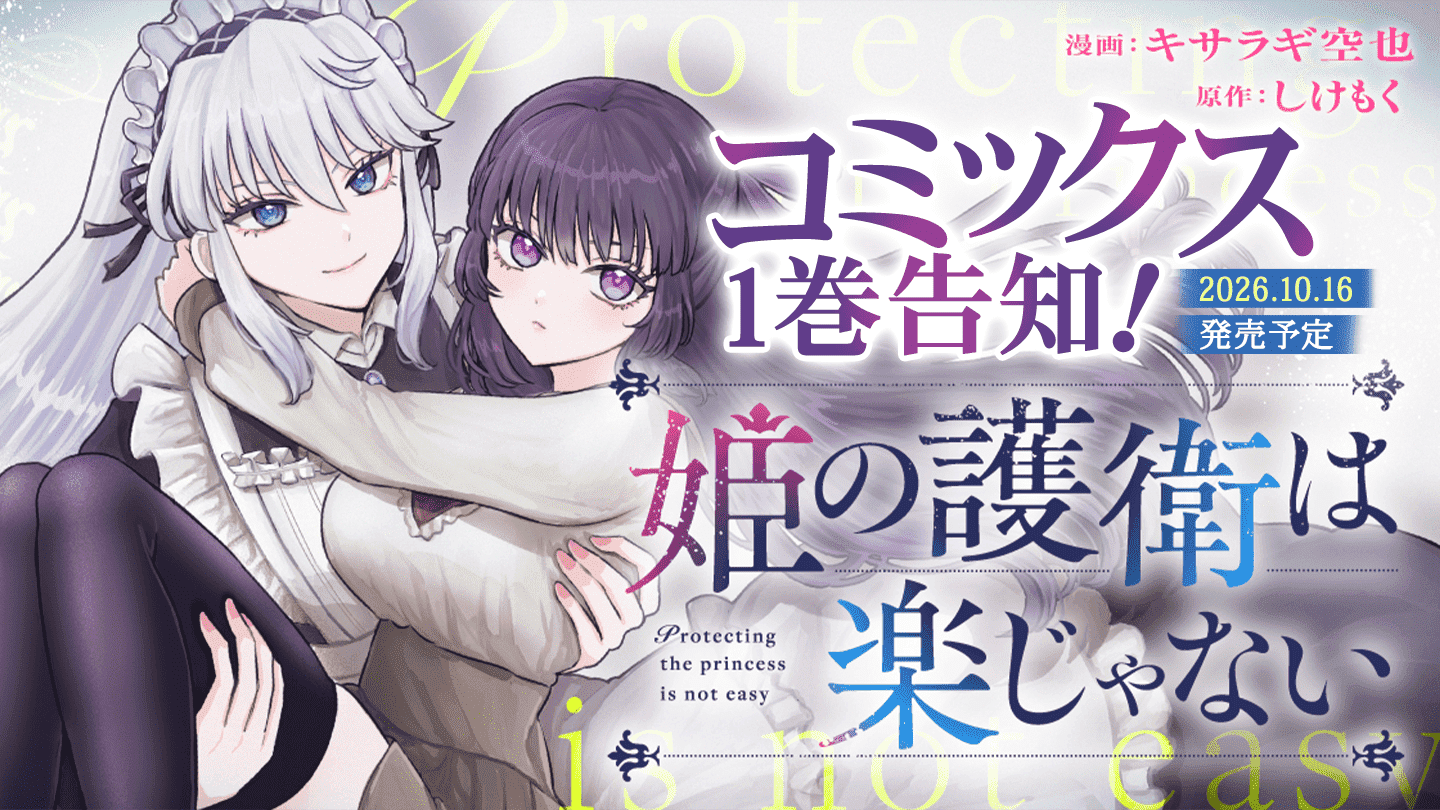 Web小説投稿サイト「ネオページ」契約作品『姫の護衛は楽じゃない』のコミックス第1巻が2026年10月16日（金）に竹書房より発売決定！書影も初公開！