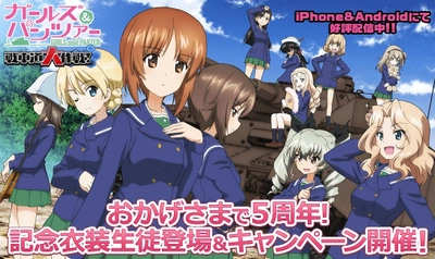 乙女戦車シミュレーションゲーム 『ガールズ＆パンツァー 戦車道大作戦！』 おかげさまで5周年！記念衣装生徒登場のお知らせ
