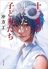 十二人の死にたい子どもたち_書影