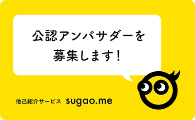 自分の紹介文を書いてもらうWebサービス「sugao.me」、 公認アンバサダーを10/10までの期間限定で募集