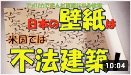 日本の壁紙は米国では不法建築!