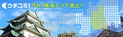 賃貸情報サイト「ウチコミ！」が9月9日に名古屋支店開設　 愛知エリアでのサービスを開始し、エリアを拡大